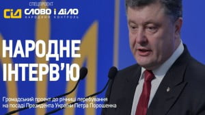 Спроси Президента: Народное интервью Петра Порошенко