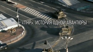 ЛНР. История одной авантюры